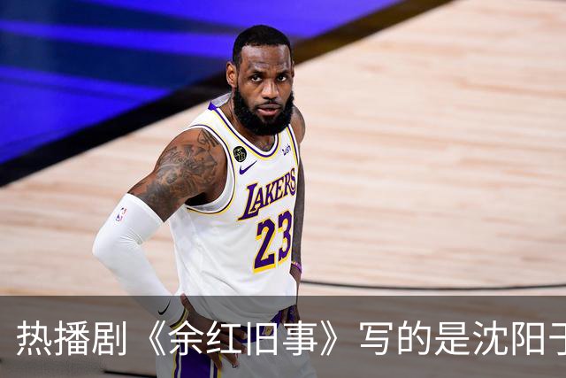 热播剧《余红旧事》写的是沈阳于洪区？老沈阳人热议：像在演自己家