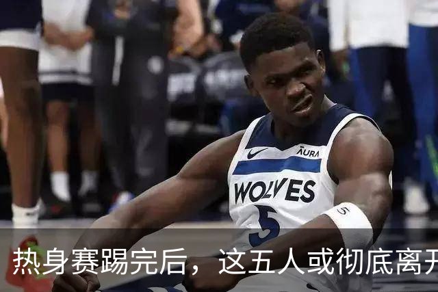 热身赛踢完后，这五人或彻底离开国足，陶强龙在列，邵佳一真看走眼了