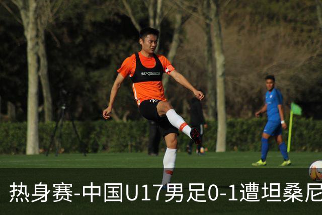 热身赛-中国U17男足0-1遭坦桑尼亚队绝杀