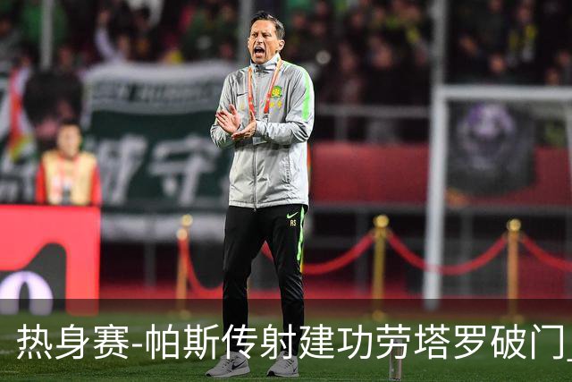 热身赛-帕斯传射建功劳塔罗破门 阿根廷4-0玻利维亚