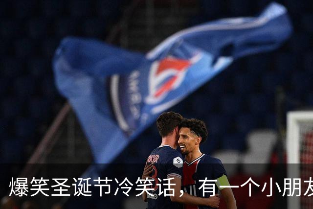 爆笑圣诞节冷笑话，有一个小朋友在圣诞节时上台表演钢琴，演奏完观众一直喊！