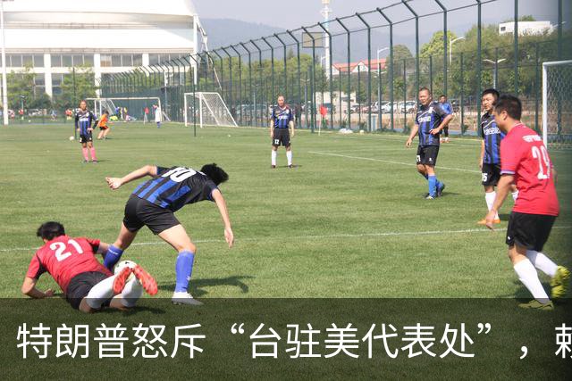 特朗普怒斥“台驻美代表处”，赖清德这回麻烦大了，蓝营表态亮了