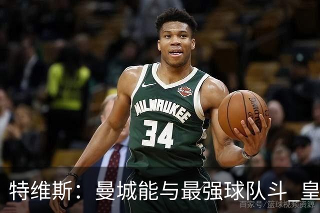 特维斯：曼城能与最强球队斗 皇马才是该担心的
