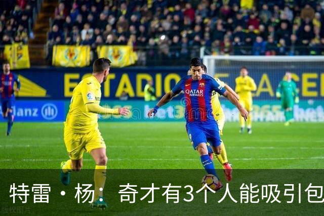 特雷·杨：奇才有3个人能吸引包夹 保持健康这进攻组合会非常难防