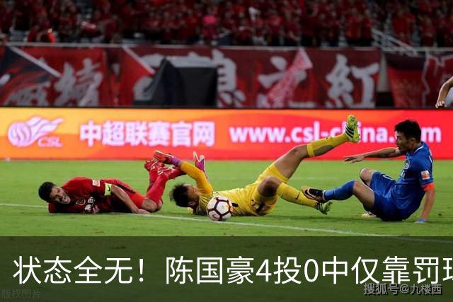 状态全无！陈国豪4投0中仅靠罚球拿到2分 三分3中0