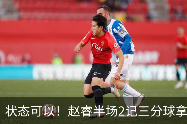 状态可以！赵睿半场2记三分球拿下6分4助攻1抢断
