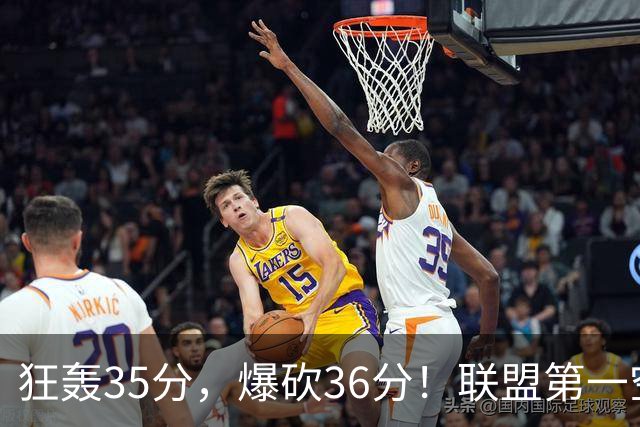 狂轰35分，爆砍36分！联盟第一空砍王诞生，9换1交易亏大了