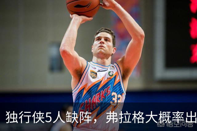 独行侠5人缺阵，弗拉格大概率出战热火