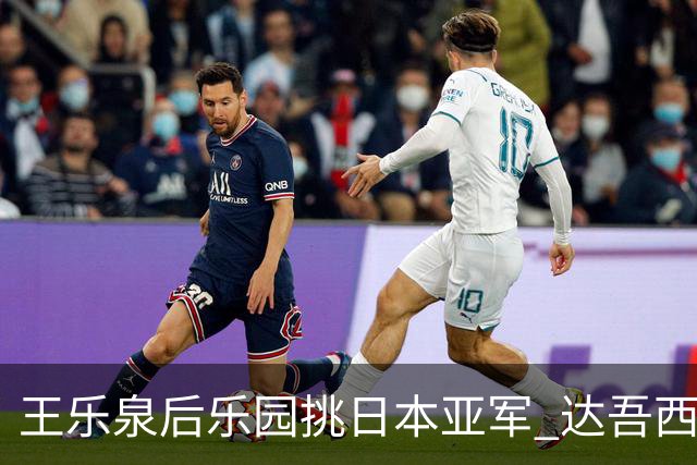 王乐泉后乐园挑日本亚军 达吾西利特渴望连胜