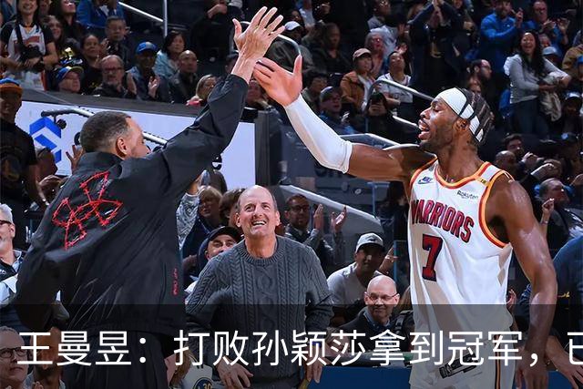 王曼昱：打败孙颖莎拿到冠军，已经够幸福了，没想到幸福又升级了