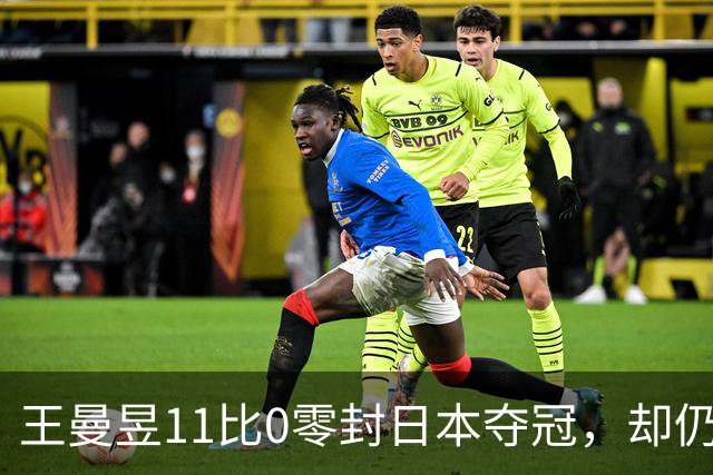 王曼昱11比0零封日本夺冠，却仍难洗清三年前质疑？
