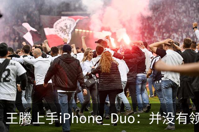 王腾上手iPhone Duo：并没有领先小米、华为