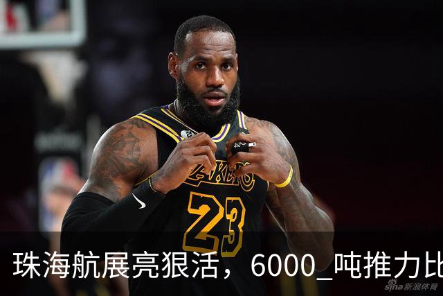 珠海航展亮狠活，6000 吨推力比星舰粗，中国重型火箭到底有多强？