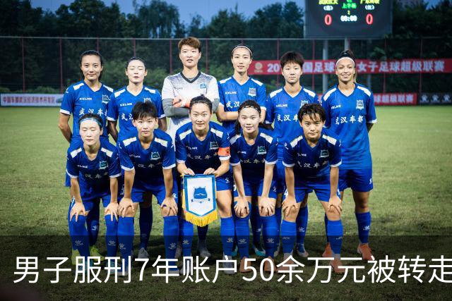 男子服刑7年账户50余万元被转走 只剩6.43元