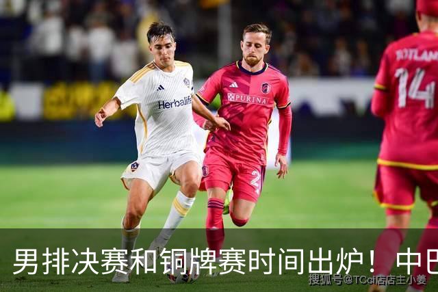 男排决赛和铜牌赛时间出炉！中巴男排争季军，3日15点打比赛