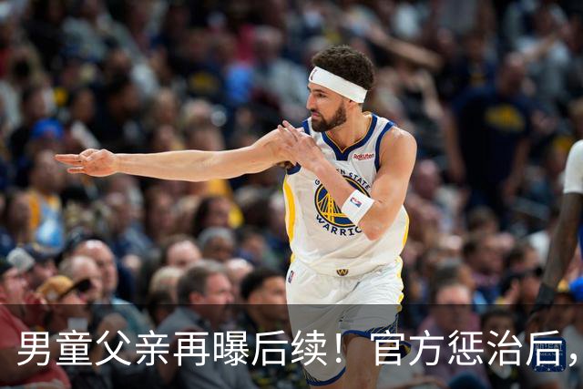男童父亲再曝后续！官方惩治后，熊某接连迎噩耗，肠子悔青也晚了
