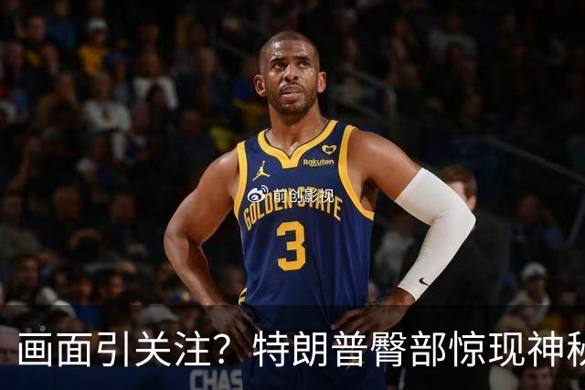 画面引关注？特朗普臀部惊现神秘凸起，美媒猜测是“成人尿布”