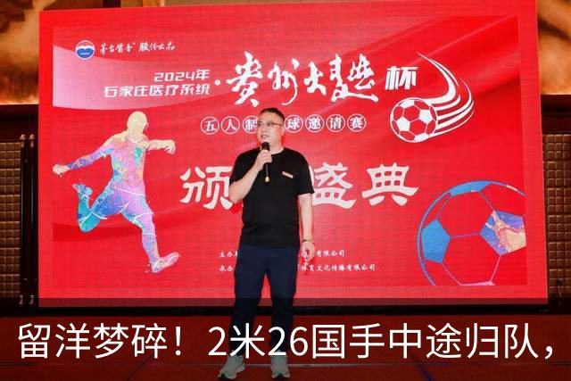 留洋梦碎！2米26国手中途归队，并非没人要，真相令球迷破防