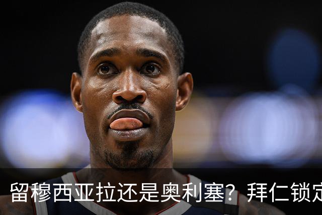 留穆西亚拉还是奥利塞？拜仁锁定奥尔莫当后手，这笔预案靠谱吗？