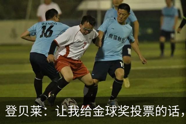 登贝莱：让我给金球奖投票的话，我选维蒂尼亚、凯恩和姆巴佩