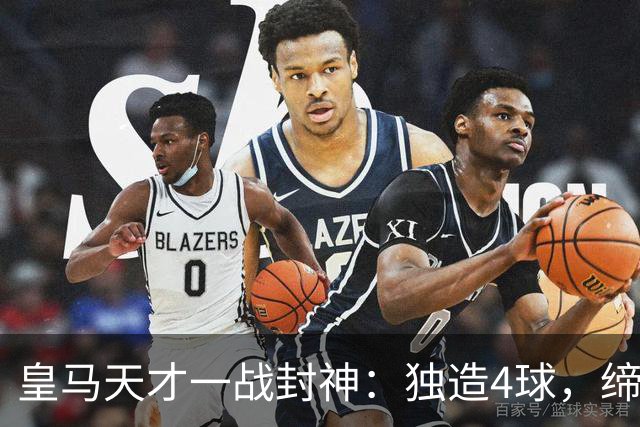 皇马天才一战封神：独造4球，缔造33年神迹，助攻榜排名第1