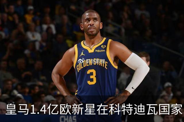 皇马1.4亿欧新星在科特迪瓦国家队，身披10号球衣，碾压加纳后防线