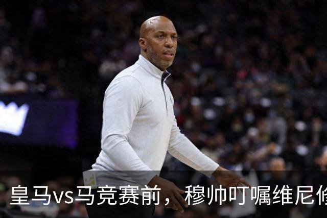 皇马vs马竞赛前，穆帅叮嘱维尼修斯：要专心比赛，避免卷入冲突