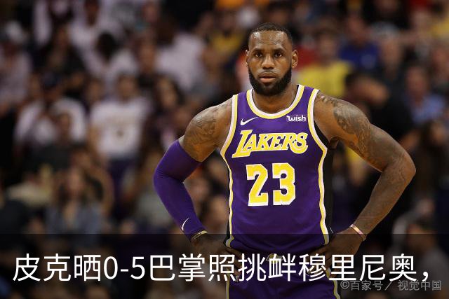 皮克晒0-5巴掌照挑衅穆里尼奥，德比前心理战白热化