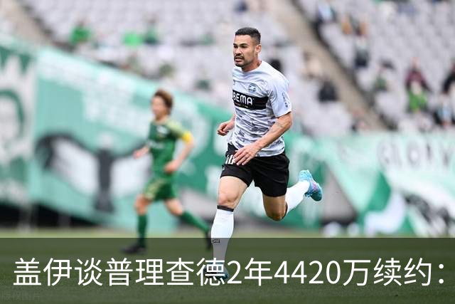 盖伊谈普理查德2年4420万续约：合同保障能让他更自由地打球