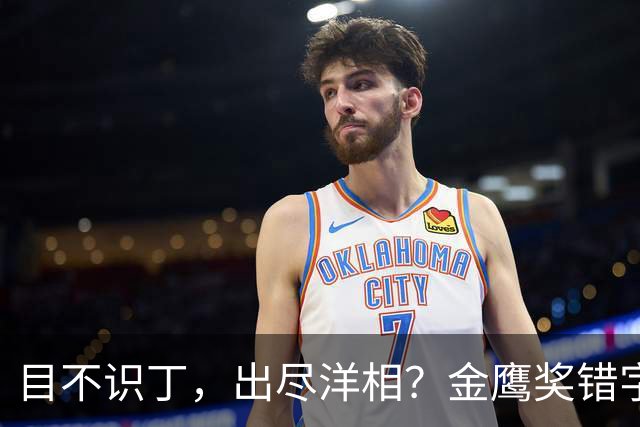 目不识丁，出尽洋相？金鹰奖错字连篇，于和伟几句话把体面挣回来