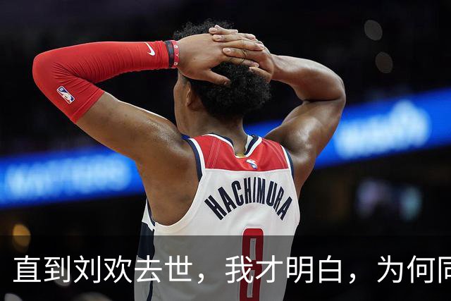 直到刘欢去世，我才明白，为何同是歌手，刘欢口碑却比韩红好太多