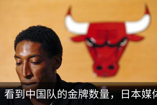 看到中国队的金牌数量，日本媒体憋了一口气！开始给自己找台阶下