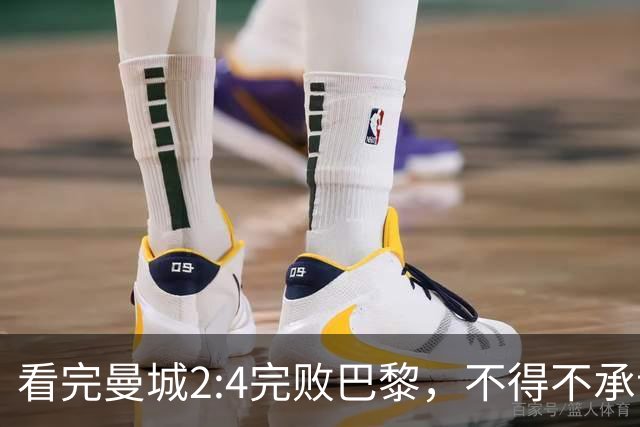 看完曼城2:4完败巴黎，不得不承认五个事实，哈兰德双响难救主！
