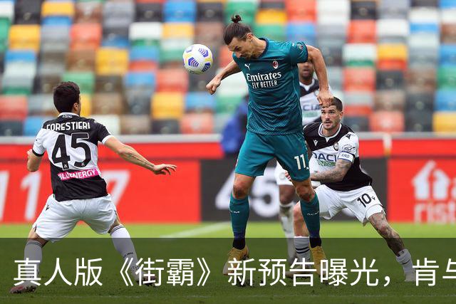 真人版《街霸》新预告曝光，肯与隆的宿命对决藏了多少年