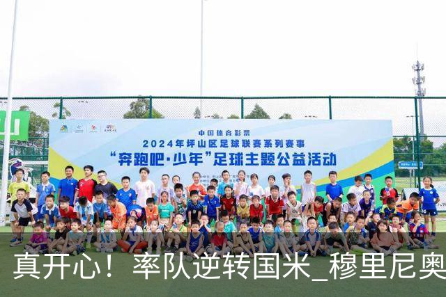 真开心！率队逆转国米 穆里尼奥赛后兴奋庆祝