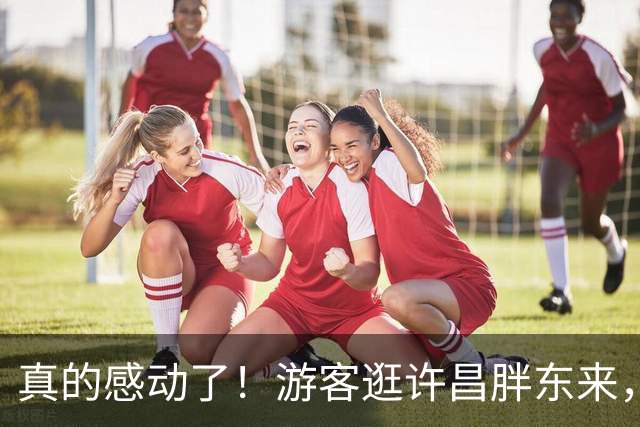 真的感动了！游客逛许昌胖东来，把91.4元现烤面包忘寄存柜，人已回陕西！本是自己失误，商家却全额退款