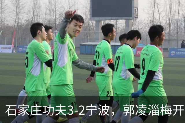 石家庄功夫3-2宁波，郭凌淄梅开二度，肇宸惟破门