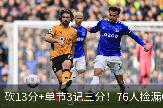 砍13分+单节3记三分！76人捡漏600万神枪：詹皇冲冠迎来新绝配