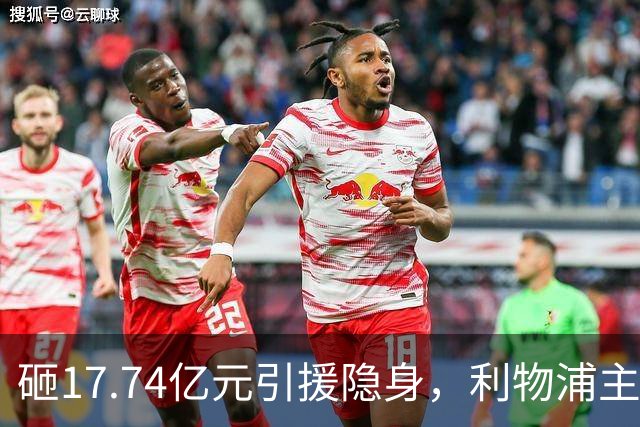 砸17.74亿元引援隐身，利物浦主场0-3不敌曼城，天价前锋难堪大任
