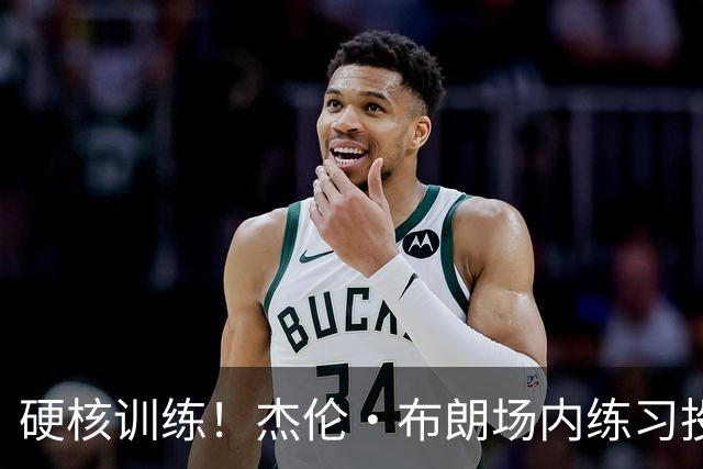 硬核训练！杰伦·布朗场内练习投篮 场外练习射击