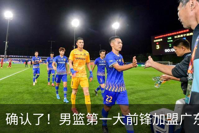 确认了！男篮第一大前锋加盟广东队，亚帅迎来最后的冠军拼图？