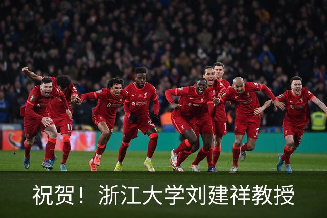 祝贺！浙江大学刘建祥教授