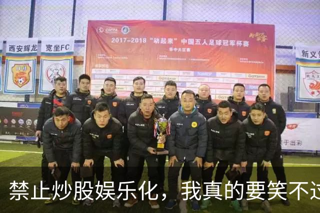 禁止炒股娱乐化，我真的要笑不过来了！网友：套牢才会安心持有