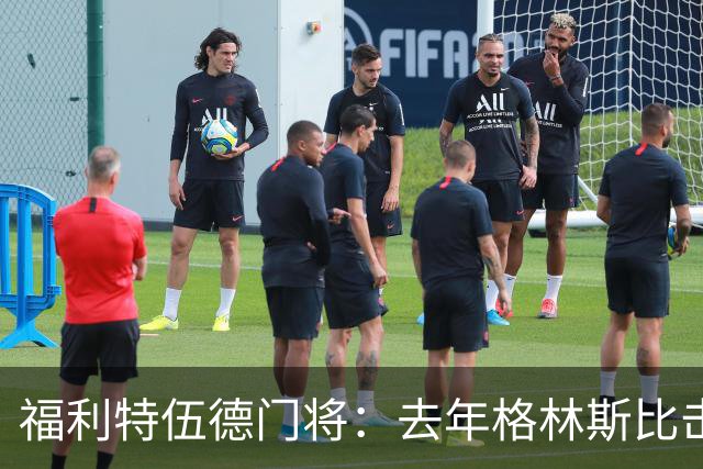 福利特伍德门将：去年格林斯比击败曼联的比赛给了我们很大底气