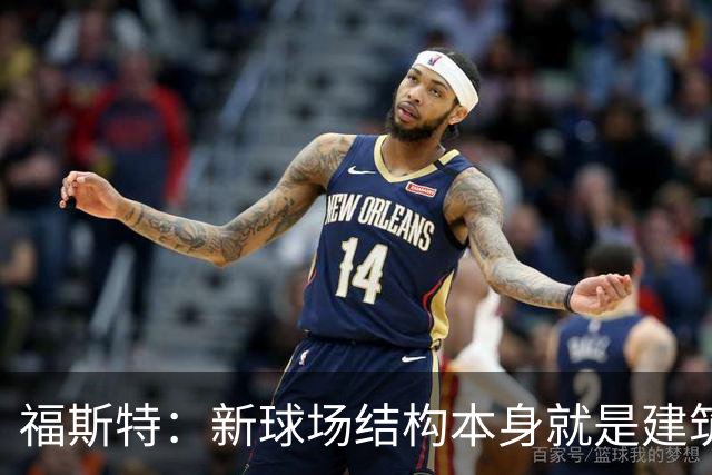 福斯特：新球场结构本身就是建筑；希望能保留圣西罗大部分