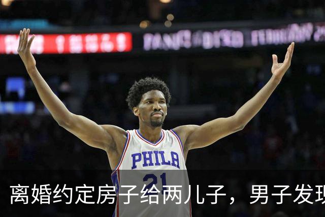 离婚约定房子给两儿子，男子发现小儿子非亲生后卖房，两儿子起诉，法院驳回