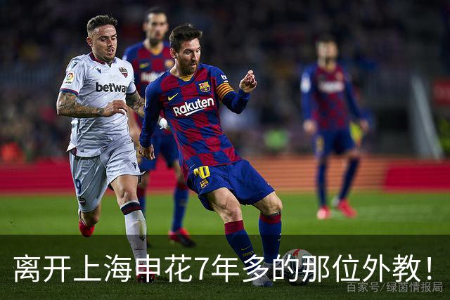 离开上海申花7年多的那位外教！今年夏天却拿了西甲月度最佳