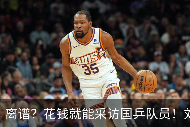 离谱？花钱就能采访国乒队员！刘丁硕：赢了我们是球迷 输了就是饭圈