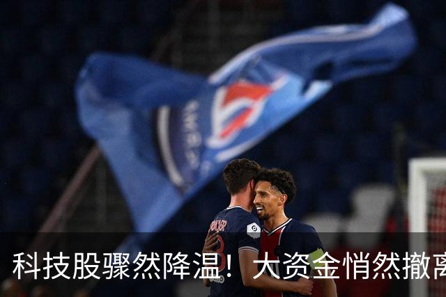 科技股骤然降温！大资金悄然撤离，A股四季度主线迎来大切换