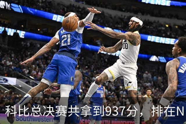 科比总决赛共拿到937分，排在NBA历史第11，他前面10人都是谁？